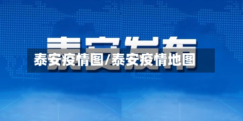 泰安疫情图/泰安疫情地图-第3张图片