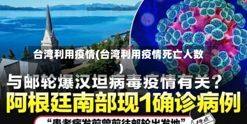 台湾利用疫情(台湾利用疫情死亡人数)-第3张图片