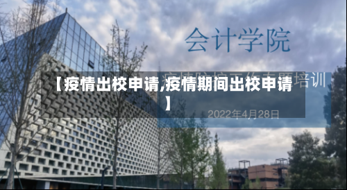 【疫情出校申请,疫情期间出校申请】