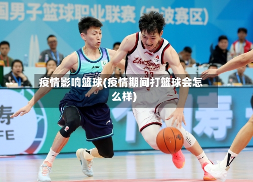 疫情影响篮球(疫情期间打篮球会怎么样)-第2张图片