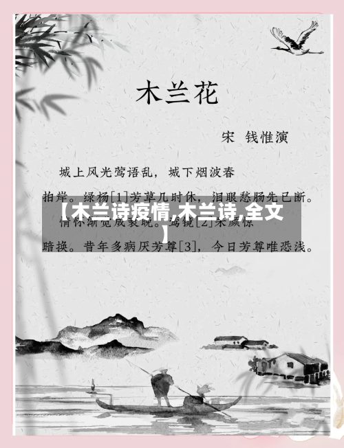 【木兰诗疫情,木兰诗,全文】-第2张图片