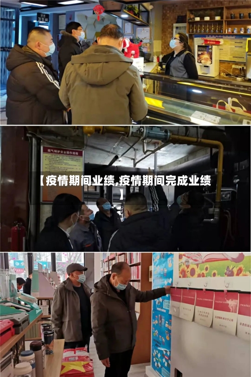 【疫情期间业绩,疫情期间完成业绩】-第2张图片