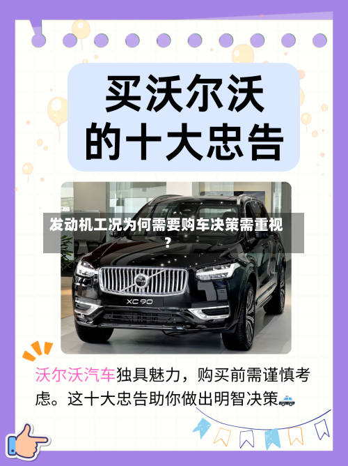 发动机工况为何需要购车决策需重视?-第2张图片