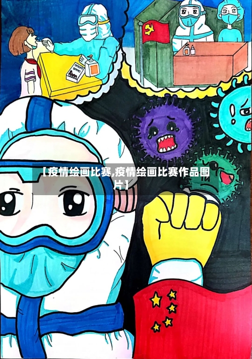 【疫情绘画比赛,疫情绘画比赛作品图片】
