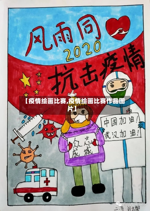 【疫情绘画比赛,疫情绘画比赛作品图片】-第3张图片