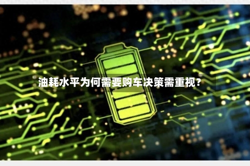 油耗水平为何需要购车决策需重视？