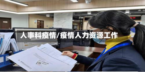 人事科疫情/疫情人力资源工作-第2张图片