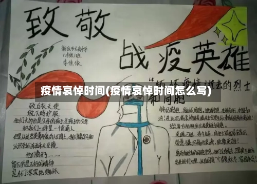 疫情哀悼时间(疫情哀悼时间怎么写)-第2张图片