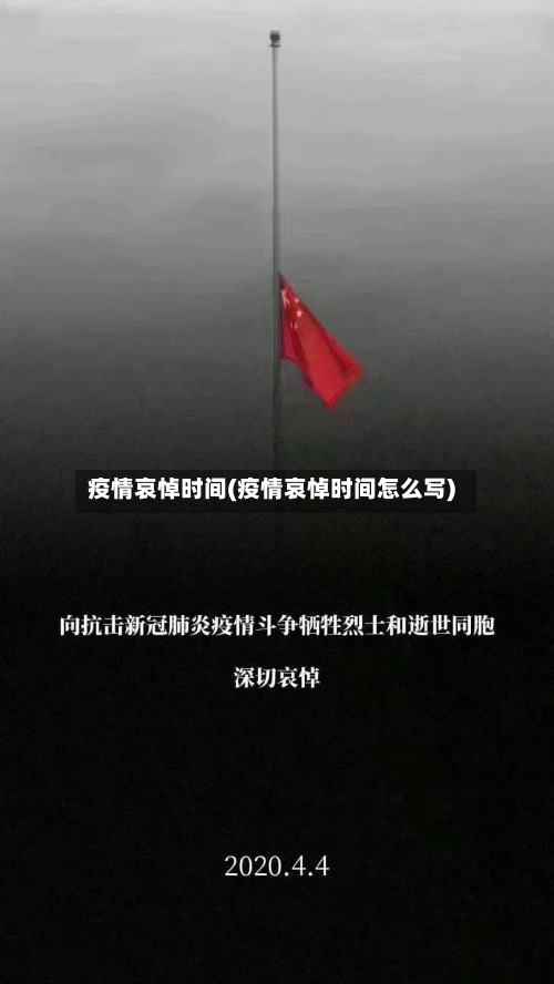 疫情哀悼时间(疫情哀悼时间怎么写)