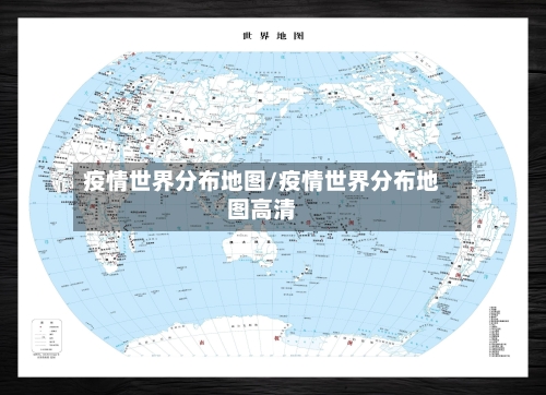疫情世界分布地图/疫情世界分布地图高清