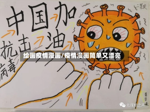 绘画疫情漫画/疫情漫画简单又漂亮-第1张图片