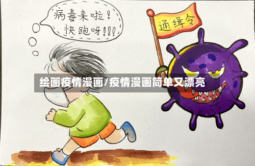 绘画疫情漫画/疫情漫画简单又漂亮-第2张图片