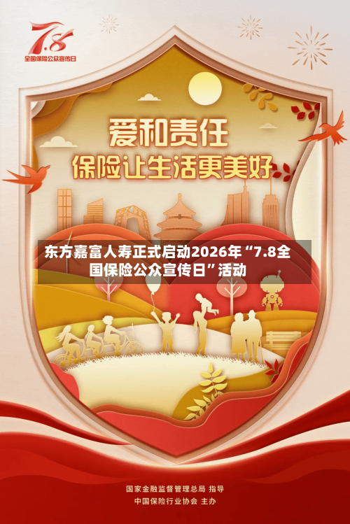 东方嘉富人寿正式启动2026年“7.8全国保险公众宣传日	”活动-第3张图片