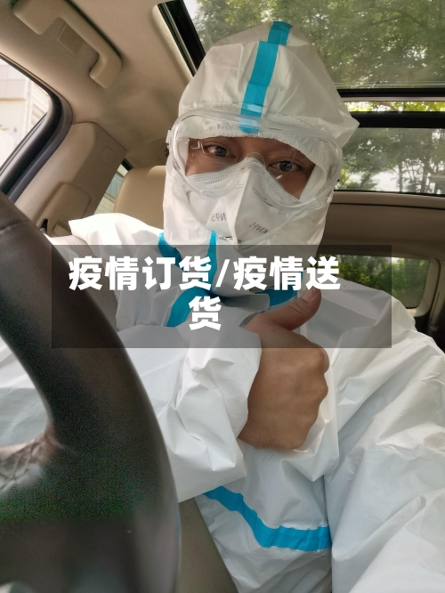 疫情订货/疫情送货-第2张图片