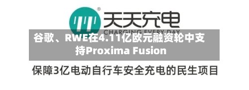 谷歌、RWE在4.11亿欧元融资轮中支持Proxima Fusion-第3张图片