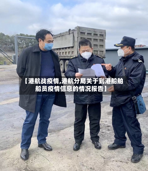 【港航战疫情,港航分局关于到港船舶船员疫情信息的情况报告】
