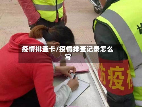 疫情排查卡/疫情排查记录怎么写-第3张图片