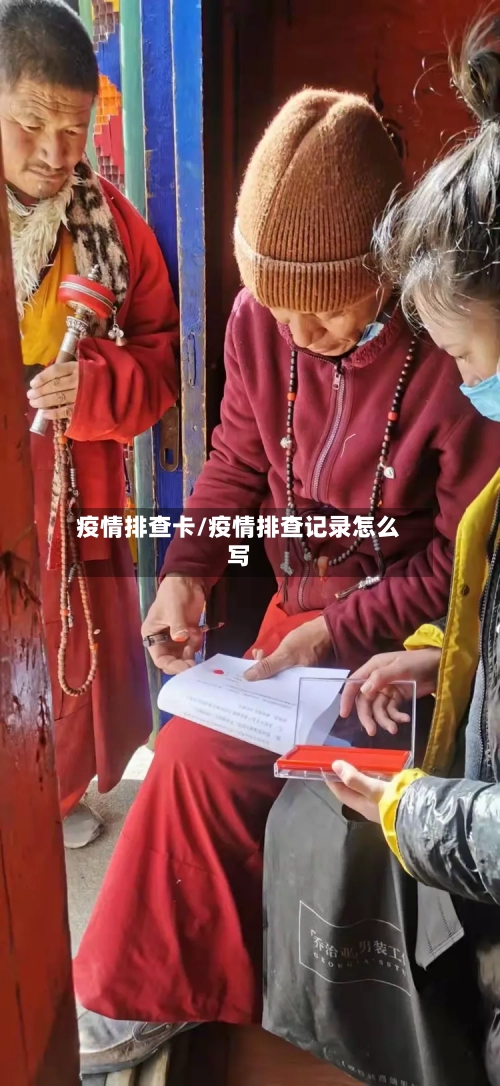 疫情排查卡/疫情排查记录怎么写