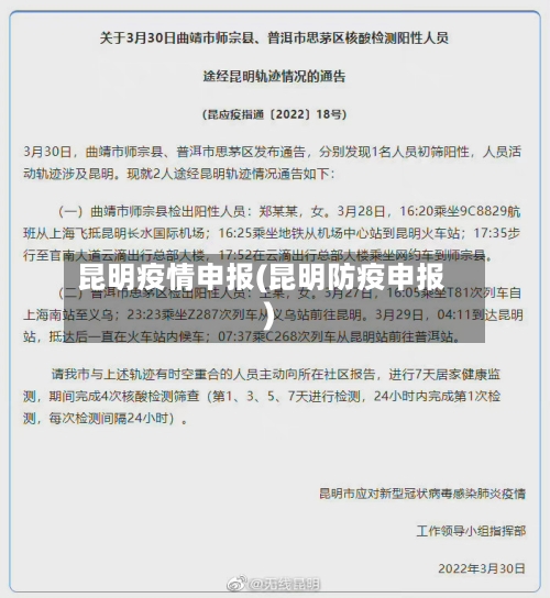昆明疫情申报(昆明防疫申报)-第3张图片
