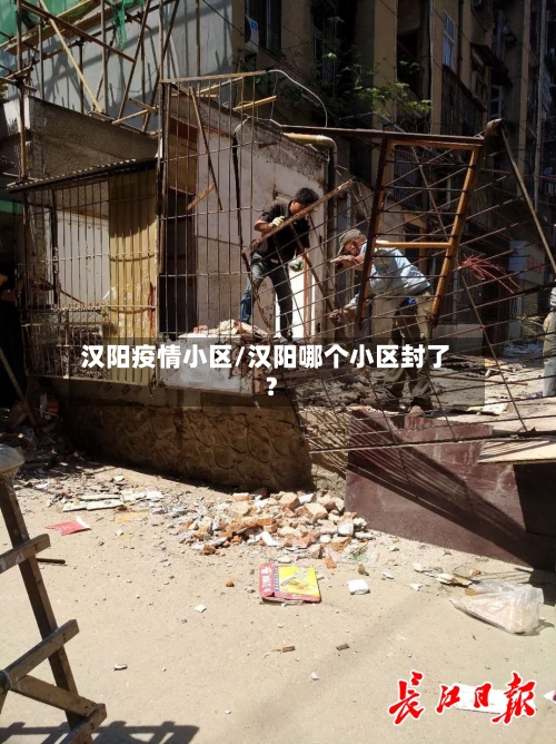 汉阳疫情小区/汉阳哪个小区封了?