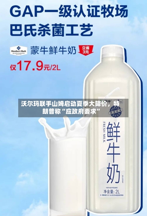 沃尔玛联手山姆启动夏季大降价，特朗普称“应政府要求	”-第2张图片