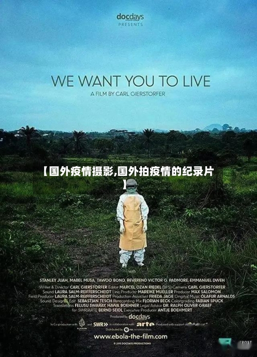 【国外疫情摄影,国外拍疫情的纪录片】