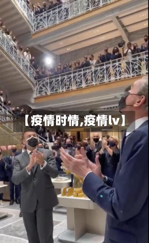 【疫情时情,疫情lv】-第3张图片