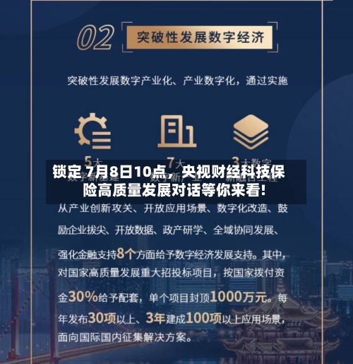 锁定 7月8日10点，央视财经科技保险高质量发展对话等你来看!-第2张图片