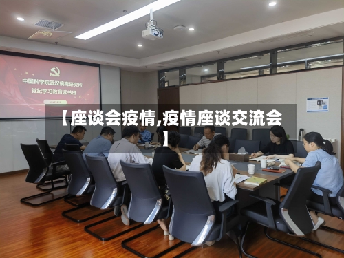 【座谈会疫情,疫情座谈交流会】