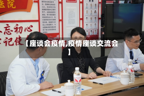 【座谈会疫情,疫情座谈交流会】-第3张图片