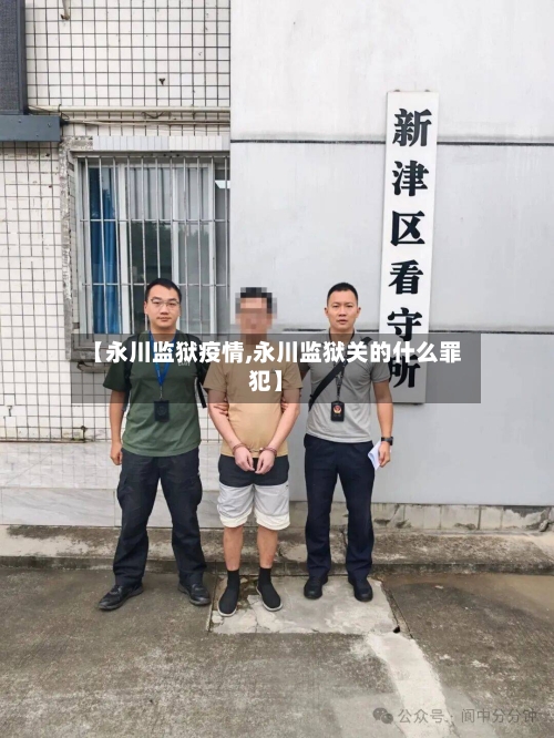 【永川监狱疫情,永川监狱关的什么罪犯】-第2张图片