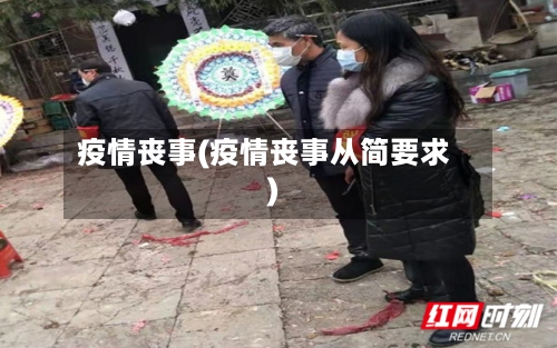 疫情丧事(疫情丧事从简要求)-第2张图片