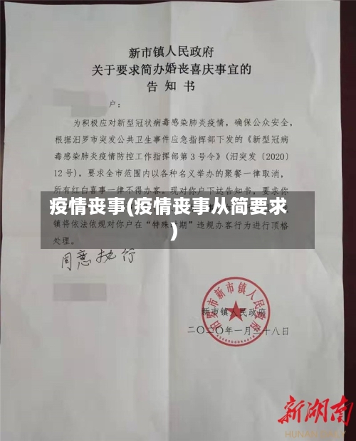 疫情丧事(疫情丧事从简要求)