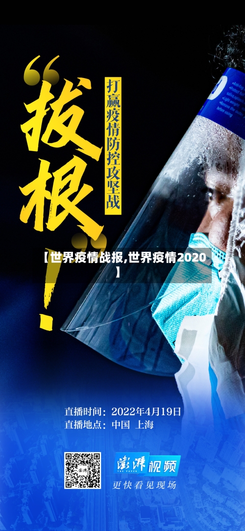 【世界疫情战报,世界疫情2020】