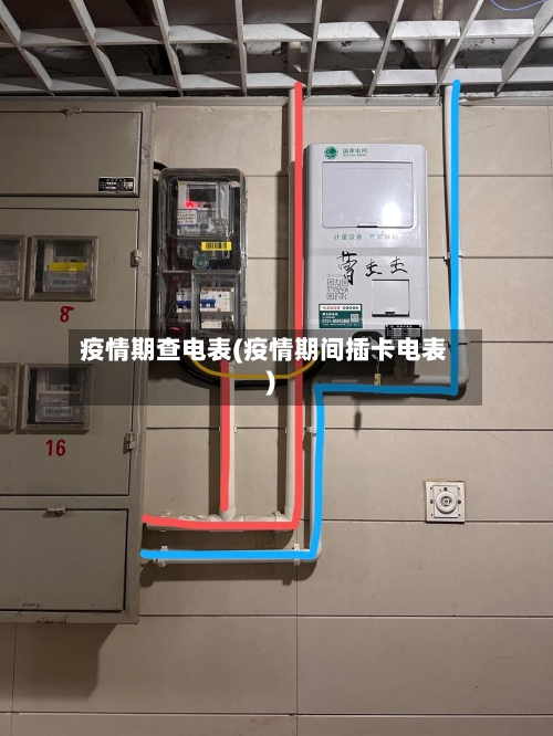 疫情期查电表(疫情期间插卡电表)-第2张图片
