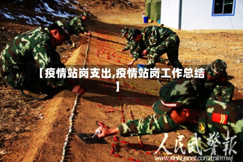 【疫情站岗支出,疫情站岗工作总结】-第2张图片
