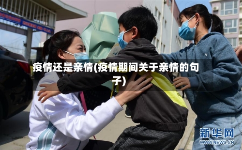 疫情还是亲情(疫情期间关于亲情的句子)-第2张图片
