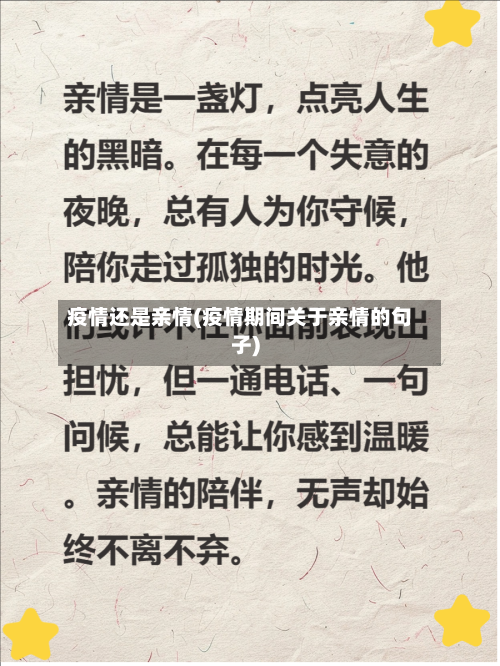 疫情还是亲情(疫情期间关于亲情的句子)