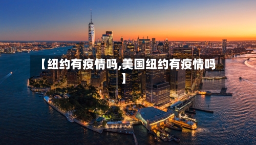 【纽约有疫情吗,美国纽约有疫情吗】