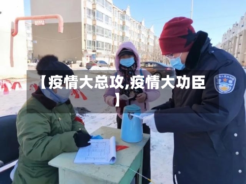【疫情大总攻,疫情大功臣】