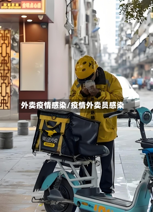 外卖疫情感染/疫情外卖员感染