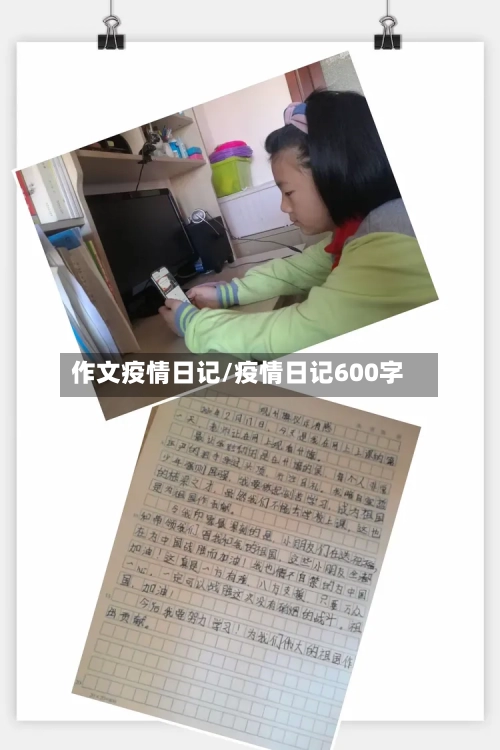 作文疫情日记/疫情日记600字