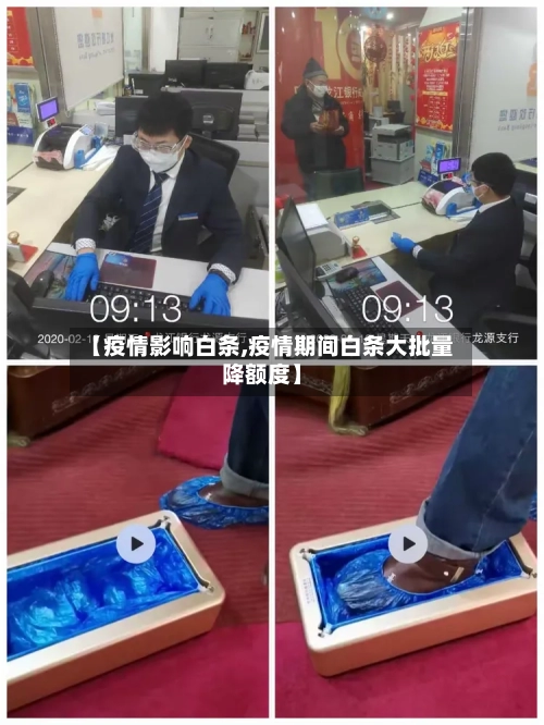 【疫情影响白条,疫情期间白条大批量降额度】