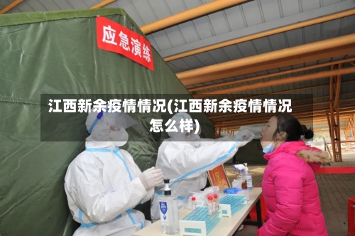 江西新余疫情情况(江西新余疫情情况怎么样)-第2张图片