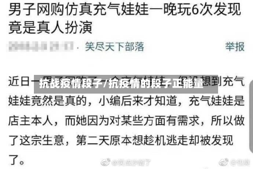 抗战疫情段子/抗疫情的段子正能量