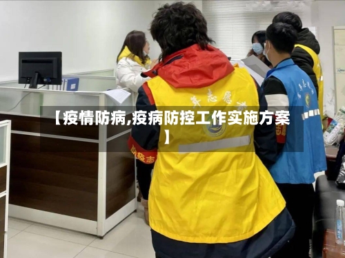 【疫情防病,疫病防控工作实施方案】