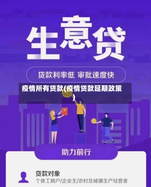 疫情所有贷款(疫情贷款延期政策)