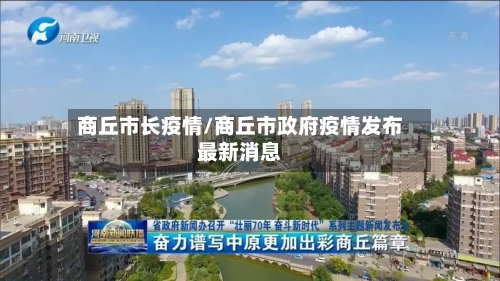 商丘市长疫情/商丘市政府疫情发布最新消息