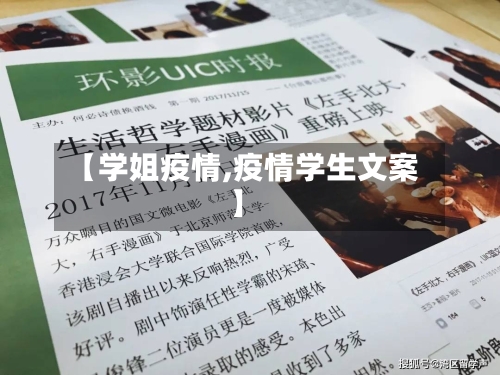 【学姐疫情,疫情学生文案】-第3张图片