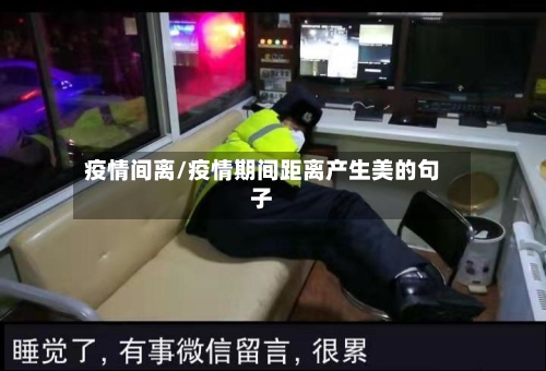 疫情间离/疫情期间距离产生美的句子-第2张图片